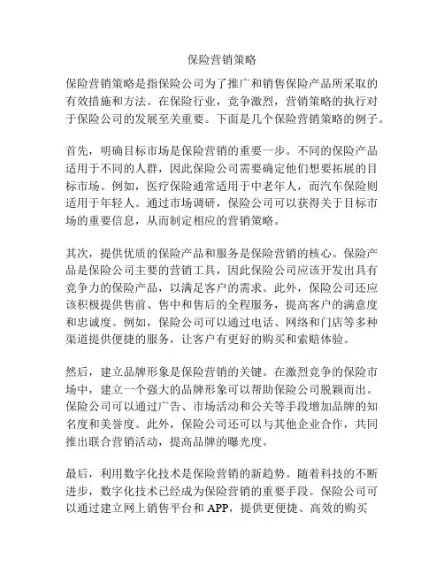 保险营销策略