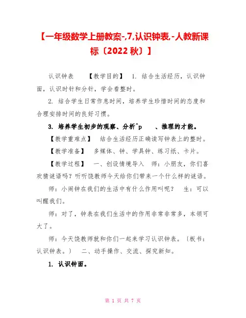 【一年级数学上册教案7认识钟表人教新课标(2022秋)】