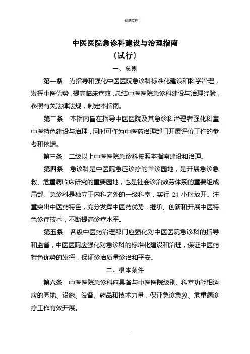 2022年中医医院急诊科建设与管理指南(试行)