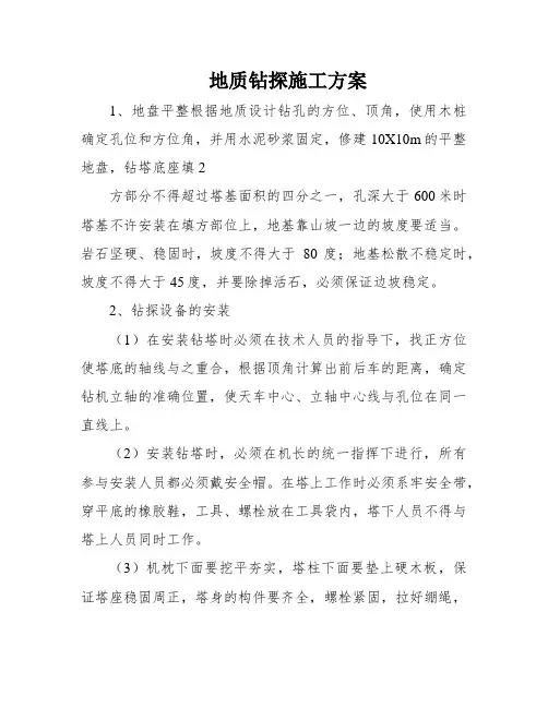 地质钻探施工方案