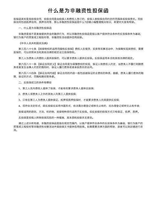 什么是为非融资性担保函