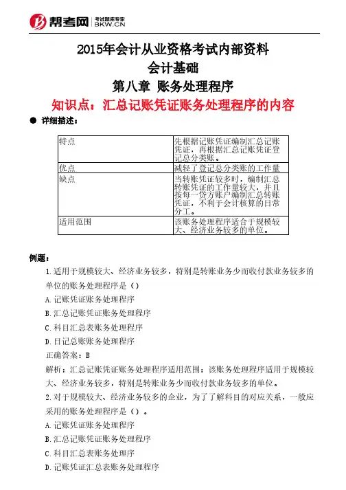 第八章 账务处理程序-汇总记账凭证账务处理程序的内容