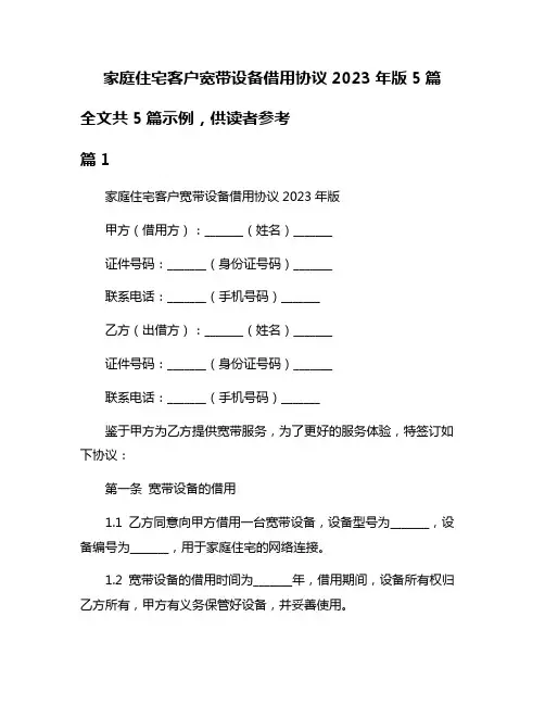 家庭住宅客户宽带设备借用协议2023年版5篇