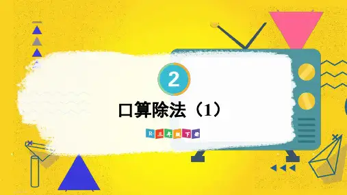 2024(新插图)人教版三年级数学下册第1课时口算除法(1)-课件