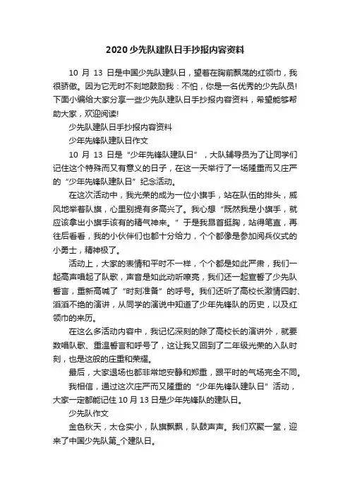 2020少先队建队日手抄报内容资料