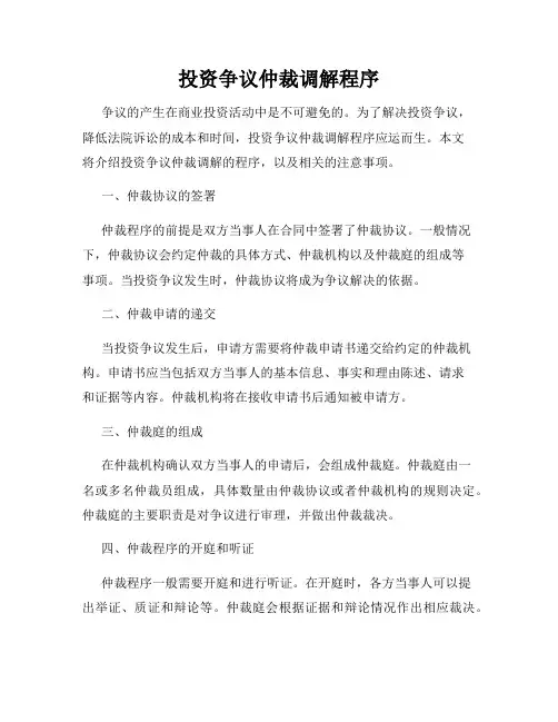投资争议仲裁调解程序