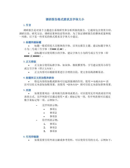 调研报告格式要求及字体大小