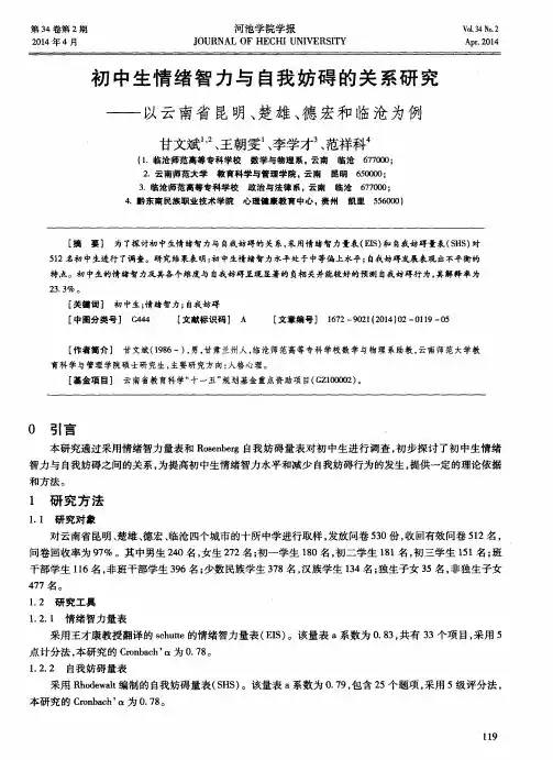 初中生情绪智力与自我妨碍的关系研究——以云南省昆明、楚雄、德