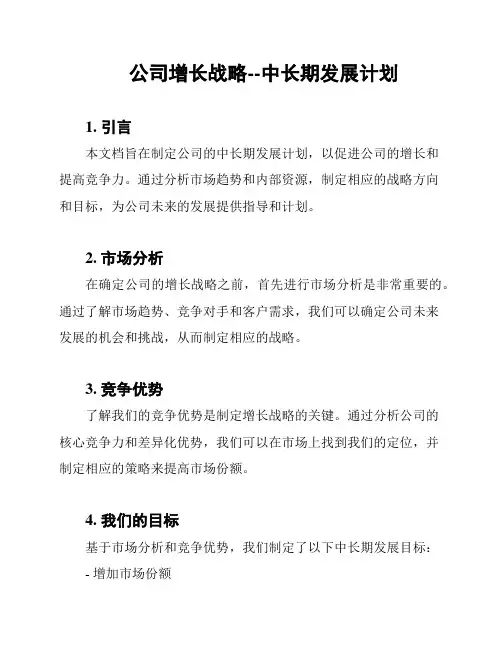 公司增长战略--中长期发展计划