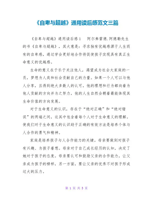 《自卑与超越》通用读后感范文三篇