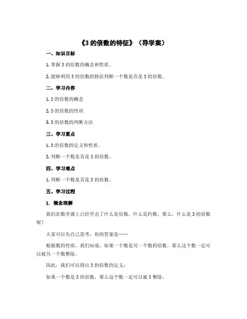 《3的倍数的特征》(导学案) 五年级上册数学北师大版