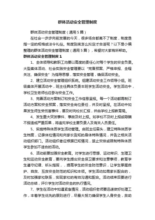 群体活动安全管理制度
