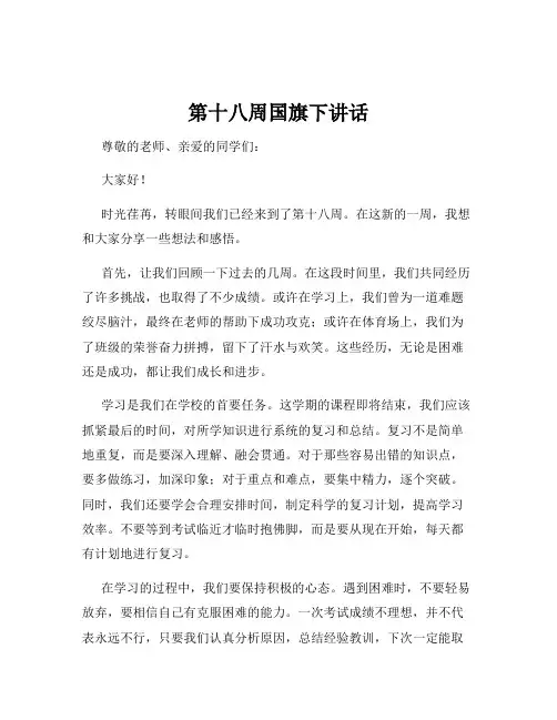 第十八周国旗下讲话