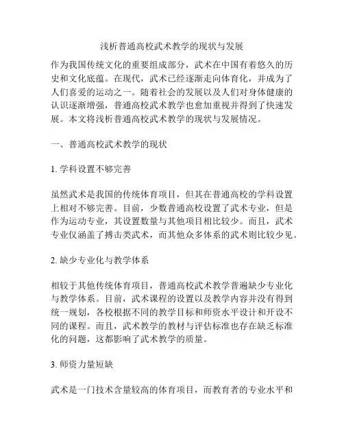浅析普通高校武术教学的现状与发展
