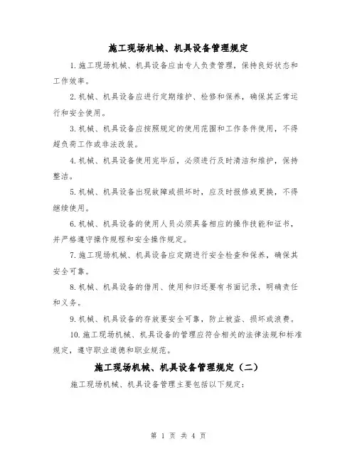 施工现场机械、机具设备管理规定(三篇)
