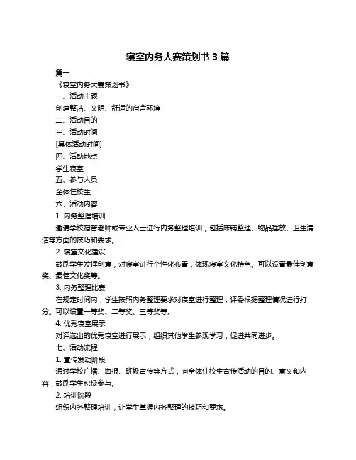寝室内务大赛策划书3篇