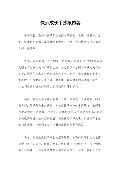 快乐成长手抄报内容