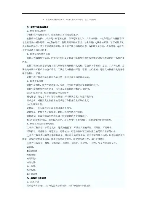 2011年计算机等级考试二级公共基础知识_软件工程基础