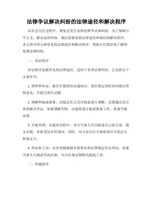 法律争议解决纠纷的法律途径和解决程序