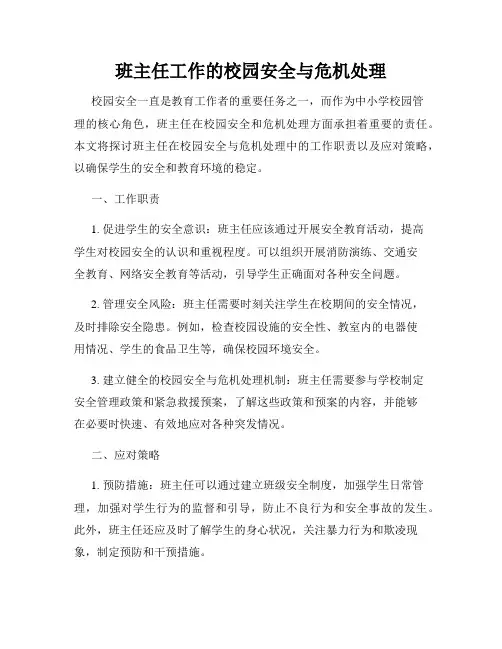 班主任工作的校园安全与危机处理