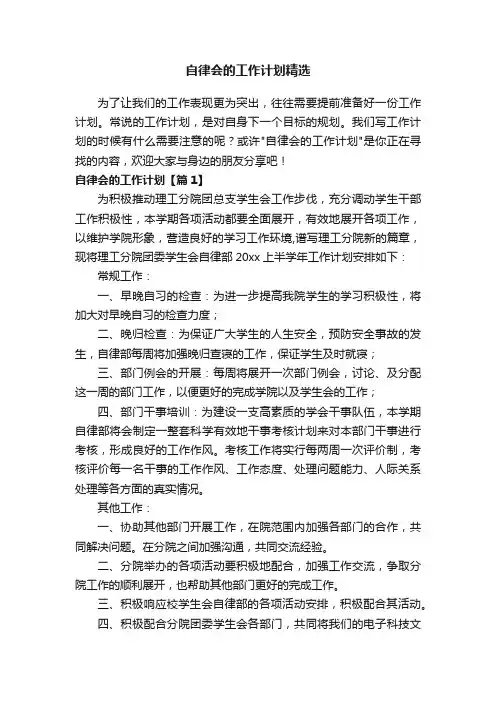 自律会的工作计划精选