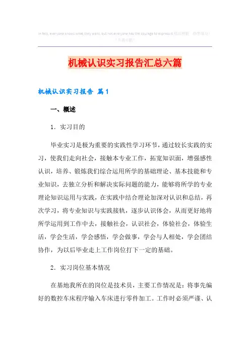 机械认识实习报告汇总六篇