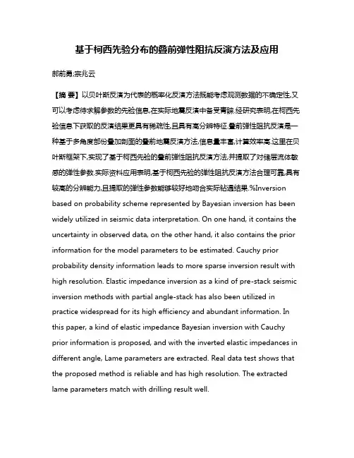 基于柯西先验分布的叠前弹性阻抗反演方法及应用