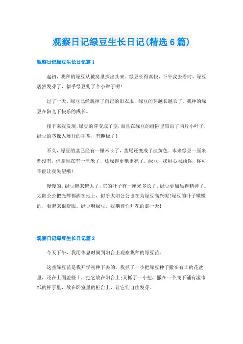 观察日记绿豆生长日记(精选6篇)