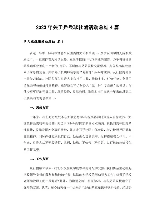 2023年关于乒乓球社团活动总结4篇