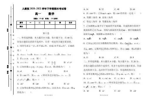 人教版2020-2021学年下学期高一数学期末检测卷及答案(含三套题)