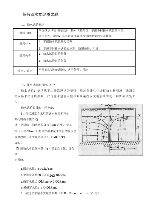 水文地质勘查技术：抽水试验概述