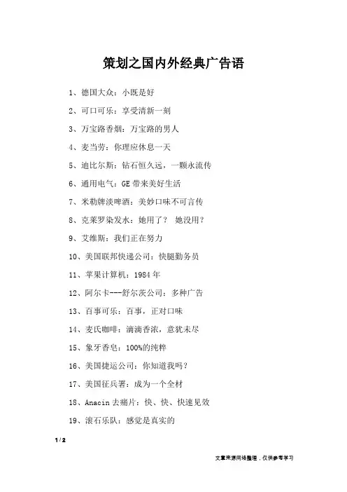 策划之国内外经典广告语_广告词