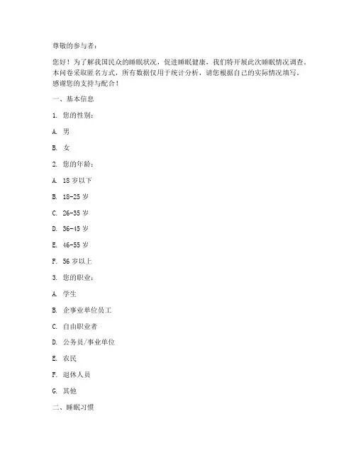 睡眠情况调查问卷模板