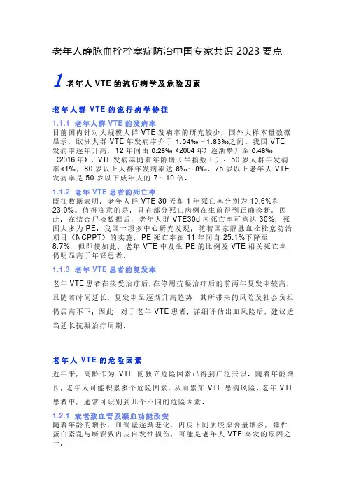 老年人静脉血栓栓塞症防治中国专家共识2023要点