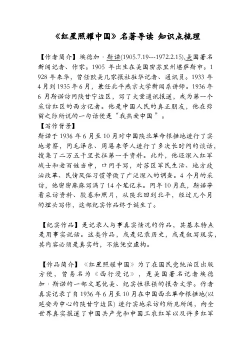 名著导读《红星照耀中国》知识点梳理