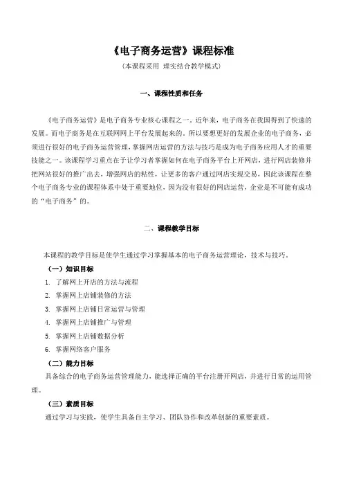 《电子商务运营》-中职技工院校课程标准
