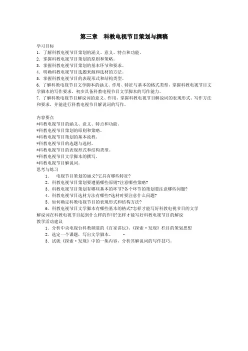 第三章 科教电视节目策划与撰稿