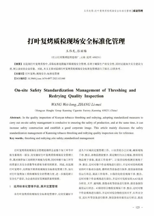 打叶复烤质检现场安全标准化管理