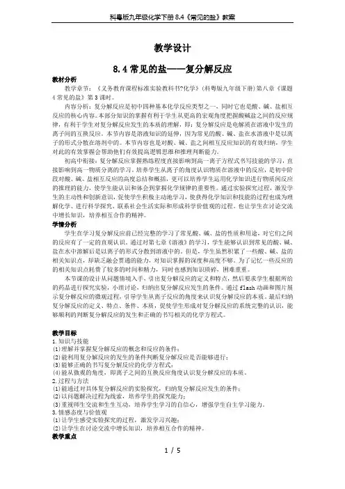 科粤版九年级化学下册8.4《常见的盐》教案