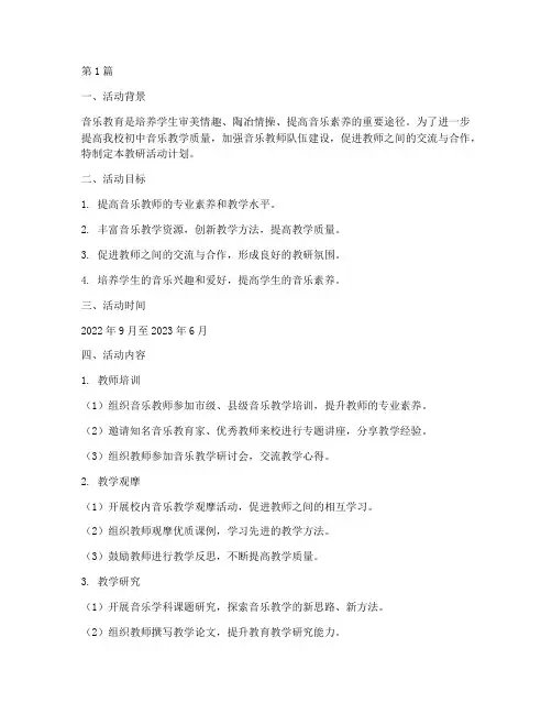 初中音乐教研活动计划(3篇)