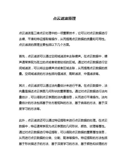 点云滤波原理