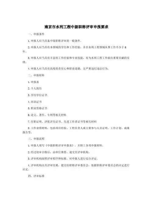 南京市水利工程中级职称评审申报要求