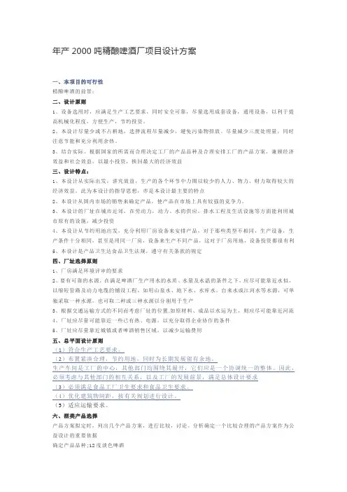 年产2000吨精酿啤酒厂项目设计方案