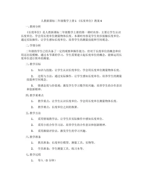 人教新课标二年级数学上册1 《长度单位》教案4