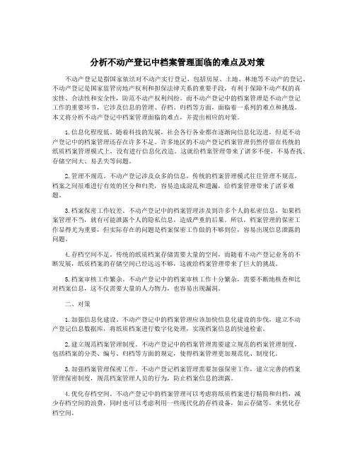 分析不动产登记中档案管理面临的难点及对策