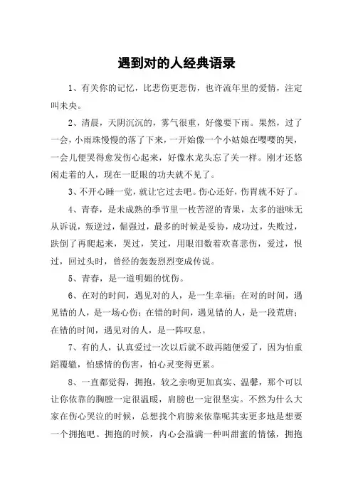 遇到对的人经典语录