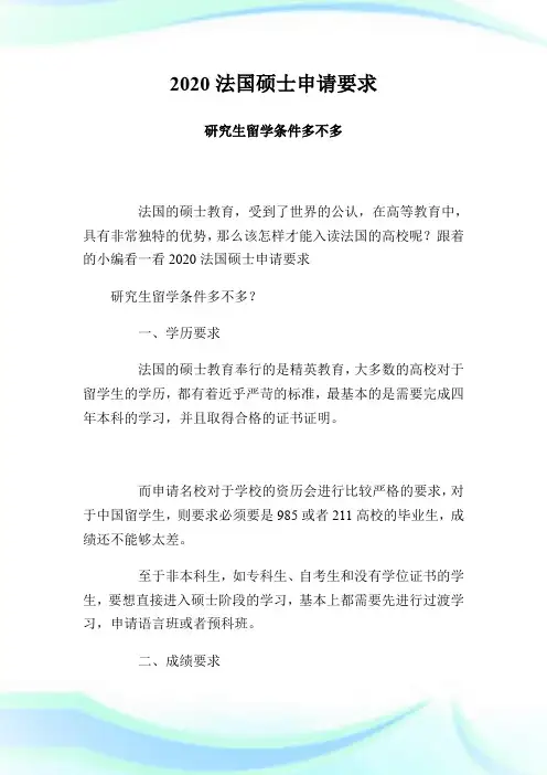 2020法国硕士申请要求 研究生留学条件多不多.doc