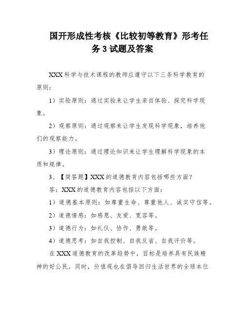 国开形成性考核《比较初等教育》形考任务3试题及答案