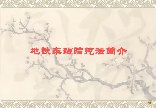 浅埋暗挖法简介 -车站