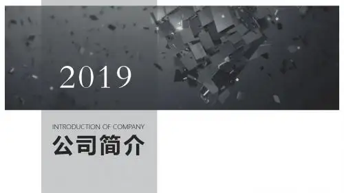 高端大气公司介绍ppt模板